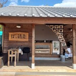 ぽっ穂屋 - 帰りに撮ったのでシャッターが閉まっています
