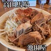 ラーメン 池田屋 高田馬場店