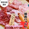 焼肉いっぺん