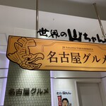 世界の山ちゃん ジェイアール名古屋タカシマヤ店 - 