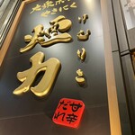 大衆ホルモン・やきにく 煙力 - 