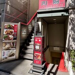 四川料理刀削麺 川府 - 外観