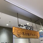 尾張 さんわ屋 ジェイアール名古屋タカシマヤフードメゾン岡崎店 - 