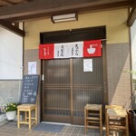 Udonya Toki - 玄関