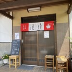 うどん屋 とき - 玄関