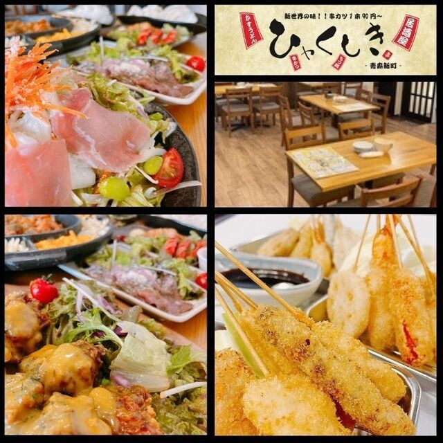 ひゃくしき 青森新町店 - 青森（居酒屋）の写真