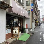 珈琲専門店 トミィ - 外観