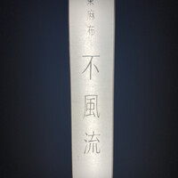 不風流 - 