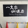 一文字カリー店