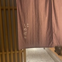 銀座 しのはら - 