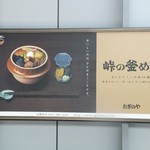 峠の釜めし おぎのや - 軽井沢駅　看板