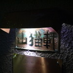 山猫軒 - シックすぎる外観…何かを感じさせます☆