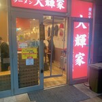横浜家系ラーメン 大輝家 - 