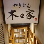 やきとん木々家 池袋東口駅前店 - 