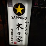 やきとん木々家 池袋東口駅前店 - 
