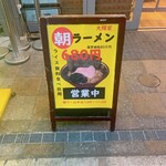 横浜家系ラーメン 大輝家 - 