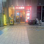 横浜家系ラーメン 大輝家 - 