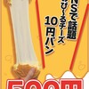 大王チーズ10円パン 宇都宮店