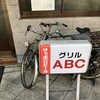 グリルABC