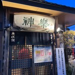 自然派ラーメン 神楽 - 