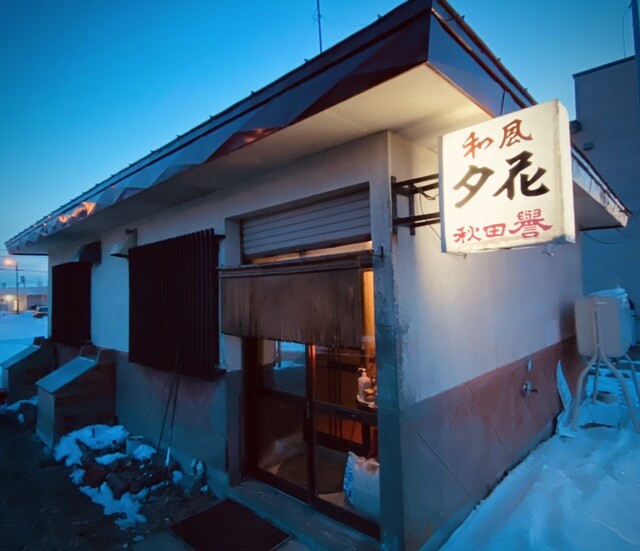 和風夕花（ワフウユウカ） - 音別（居酒屋）の写真