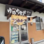 ごはん家 ゆめや食堂 - 