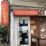 キッチン たか - 