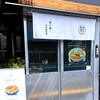 担々麺専門店 甲州屋別邸 神田明神店