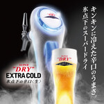 ■朝日Super Dry Extra Cold