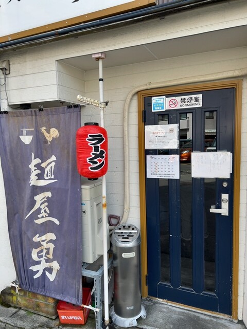 麺屋 勇 - 秋田（ラーメン）の写真