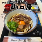 名代伊勢うどん 山口屋 - 