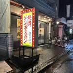 Yakiniku Jingisukan Kanda Shouten - 