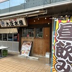 浜焼き海鮮居酒屋 大庄水産 - 【2024.3.6(水)】店舗の外観