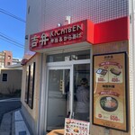 吉弁 - 