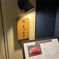 博多 鮨 まつもと - 