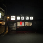 発祥のお店 一升びん 平生町店 - 