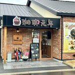 Ko-Hi Gan'Nen - 名古屋市緑区鳴子町1-7-3