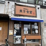 西京漬け専門店 魚き食堂 - 