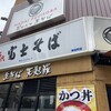 名代 富士そば 神谷町店