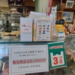 まるたけ 近江 西川 - 創業77周年で、全品10%OFF！　2024.2下旬