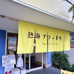 Doraibuin Atami Purin Shokudou - 