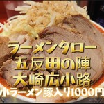 ラーメン タロー 五反田の陣 - 