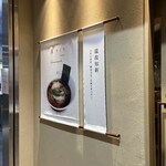 ニッポン ラーメン 凛 トウキョウ - 