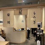 うなぎ四代目菊川 東京駅黒塀横丁店 - 