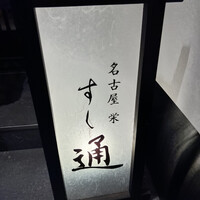 名古屋 栄 鮨 栄華 - 