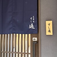 名古屋 栄 鮨 栄華 - 