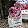 Cafe RUSSIA 吉祥寺