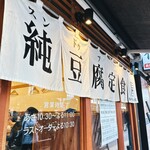 スンドゥブ 中山豆腐店 - 