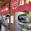 日本一たい焼 滋賀甲賀土山店