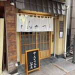 とんかつ山家 - 